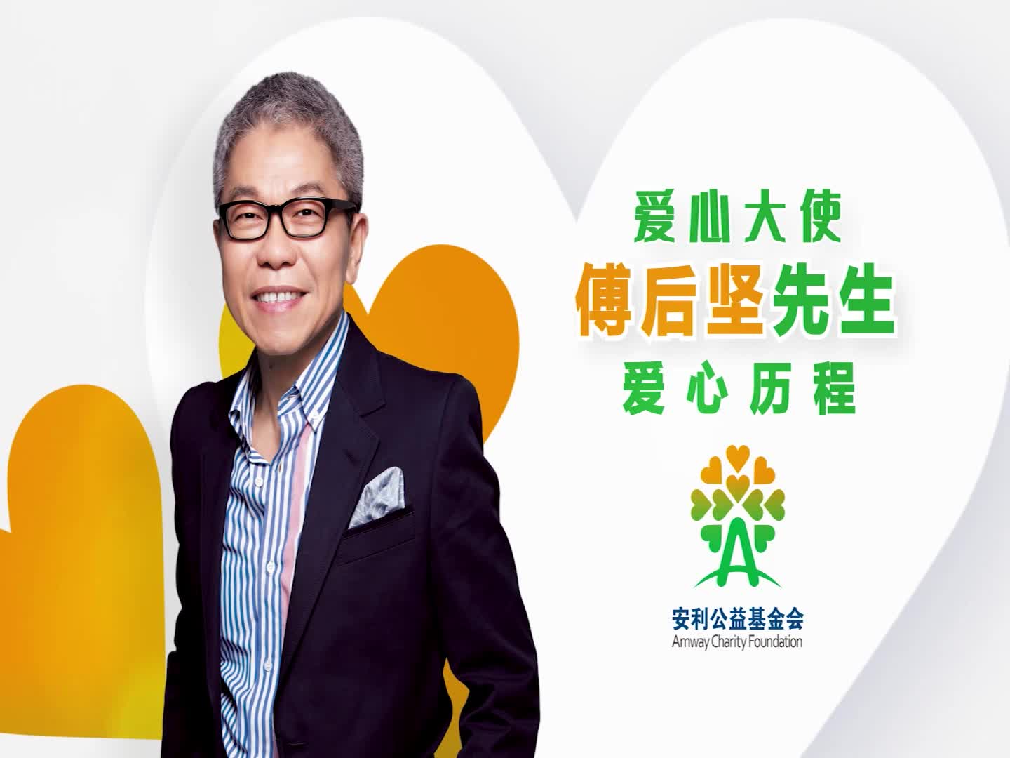 爱心大使傅后坚先生爱心历程