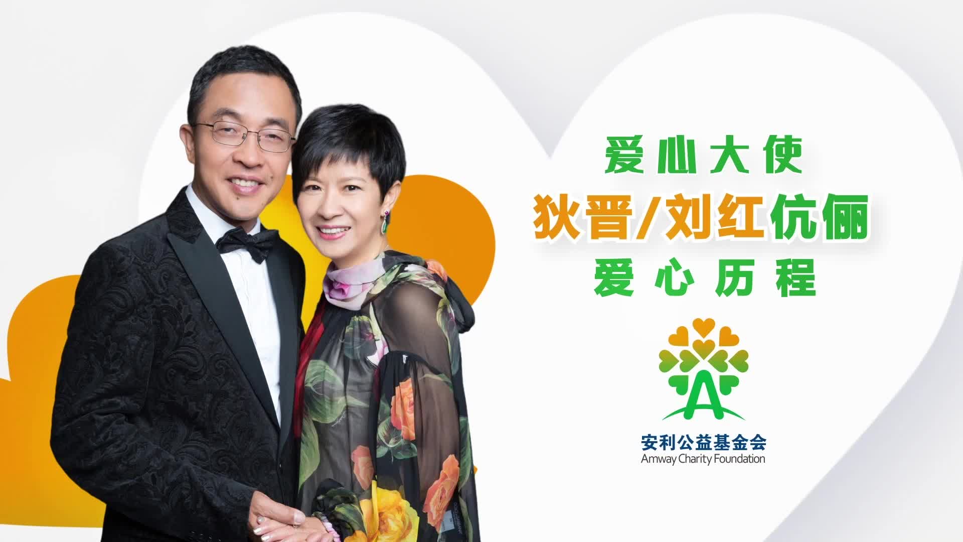 爱心大使狄晋 刘红伉俪爱心历程