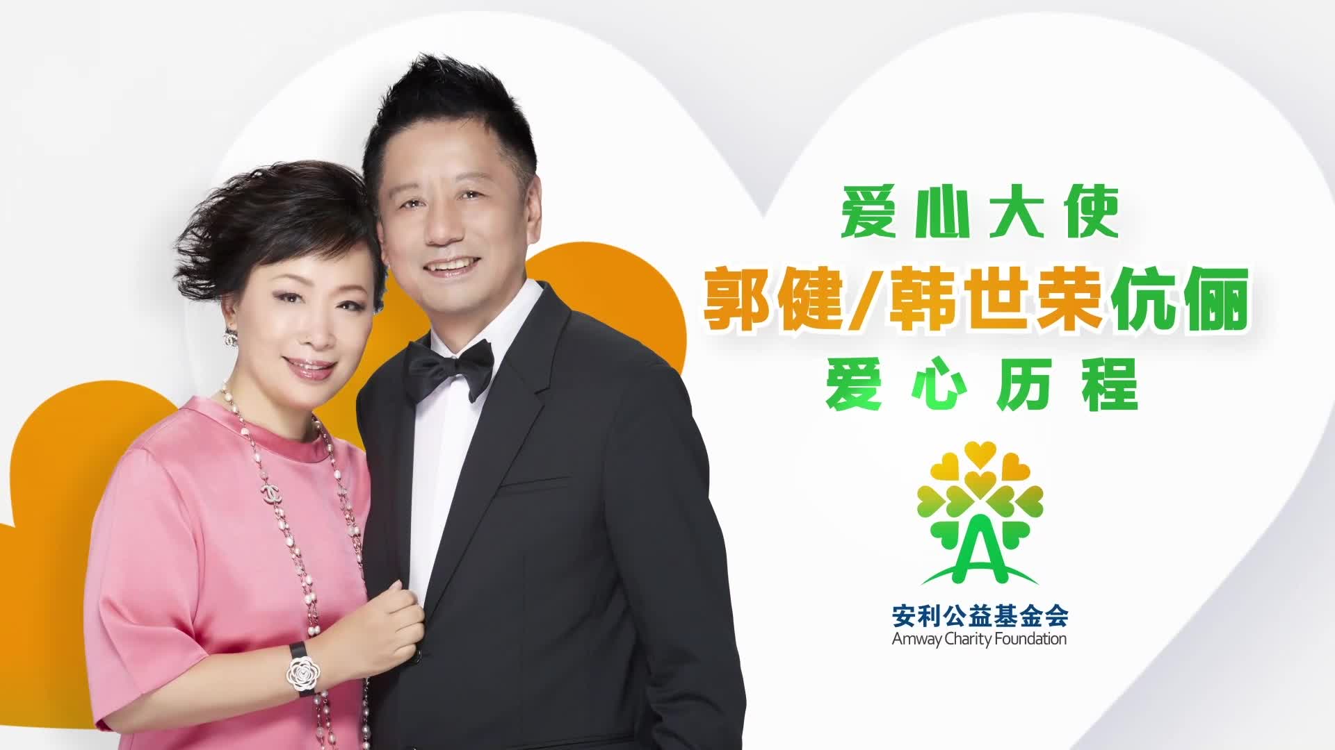 爱心大使郭健 韩世荣伉俪爱心历程