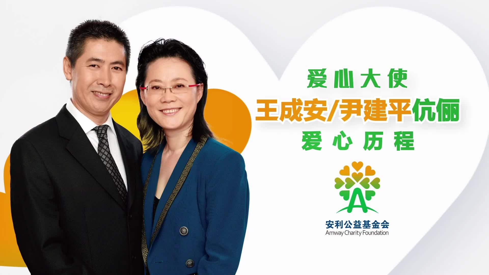 爱心大使王成安 尹建平伉俪爱心历程