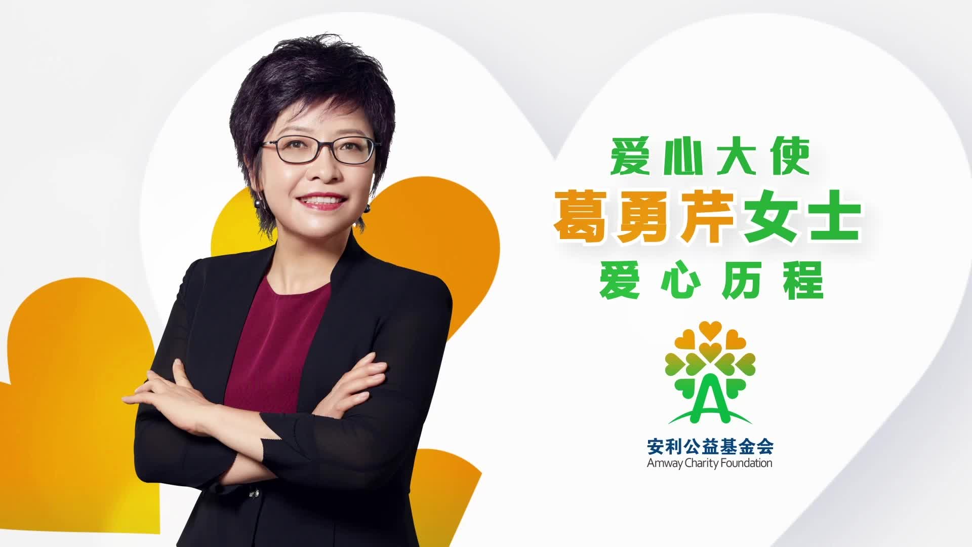 爱心大使葛勇芹女士爱心历程