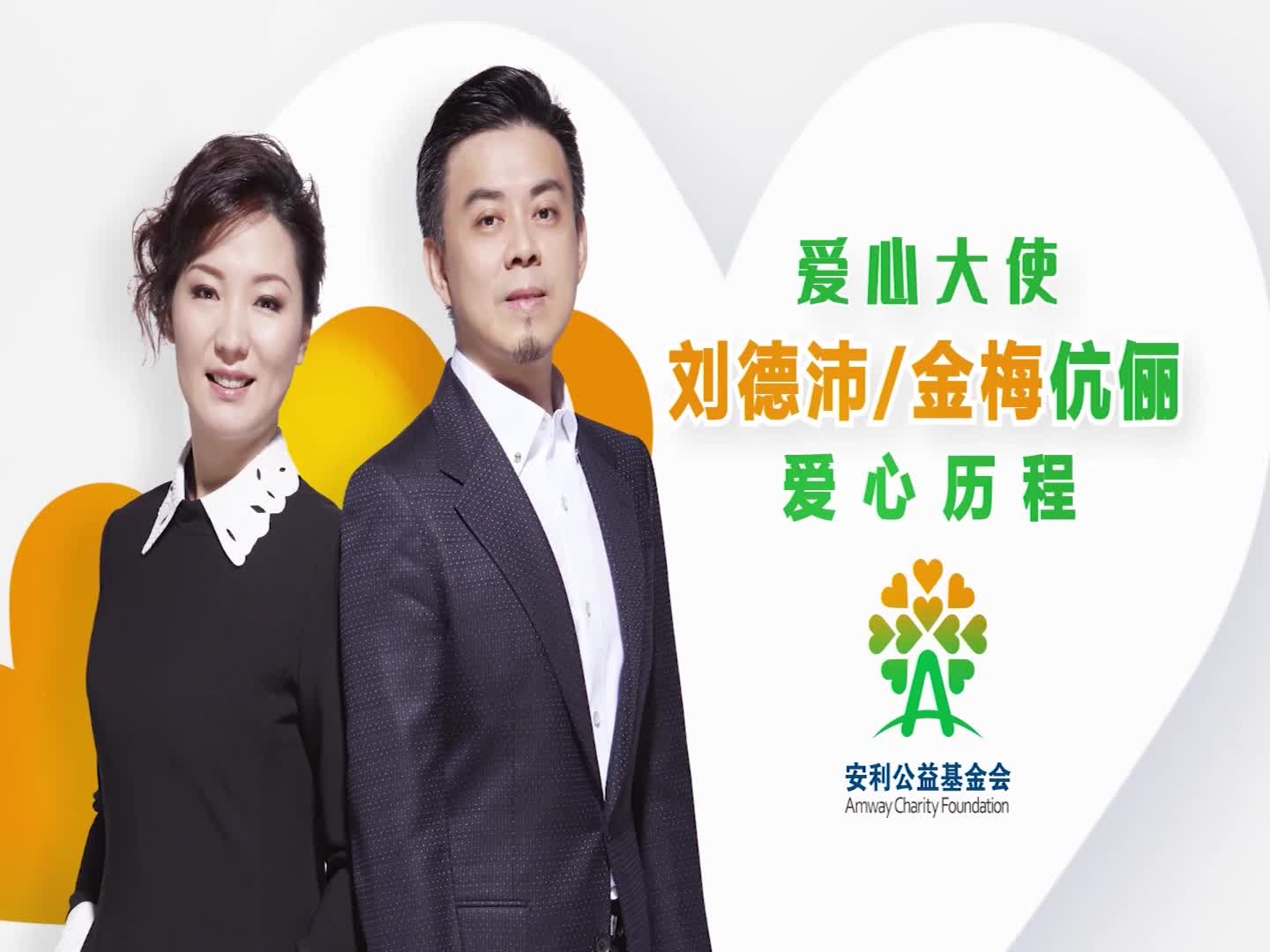 爱心大使刘德沛 金梅伉俪爱心历程