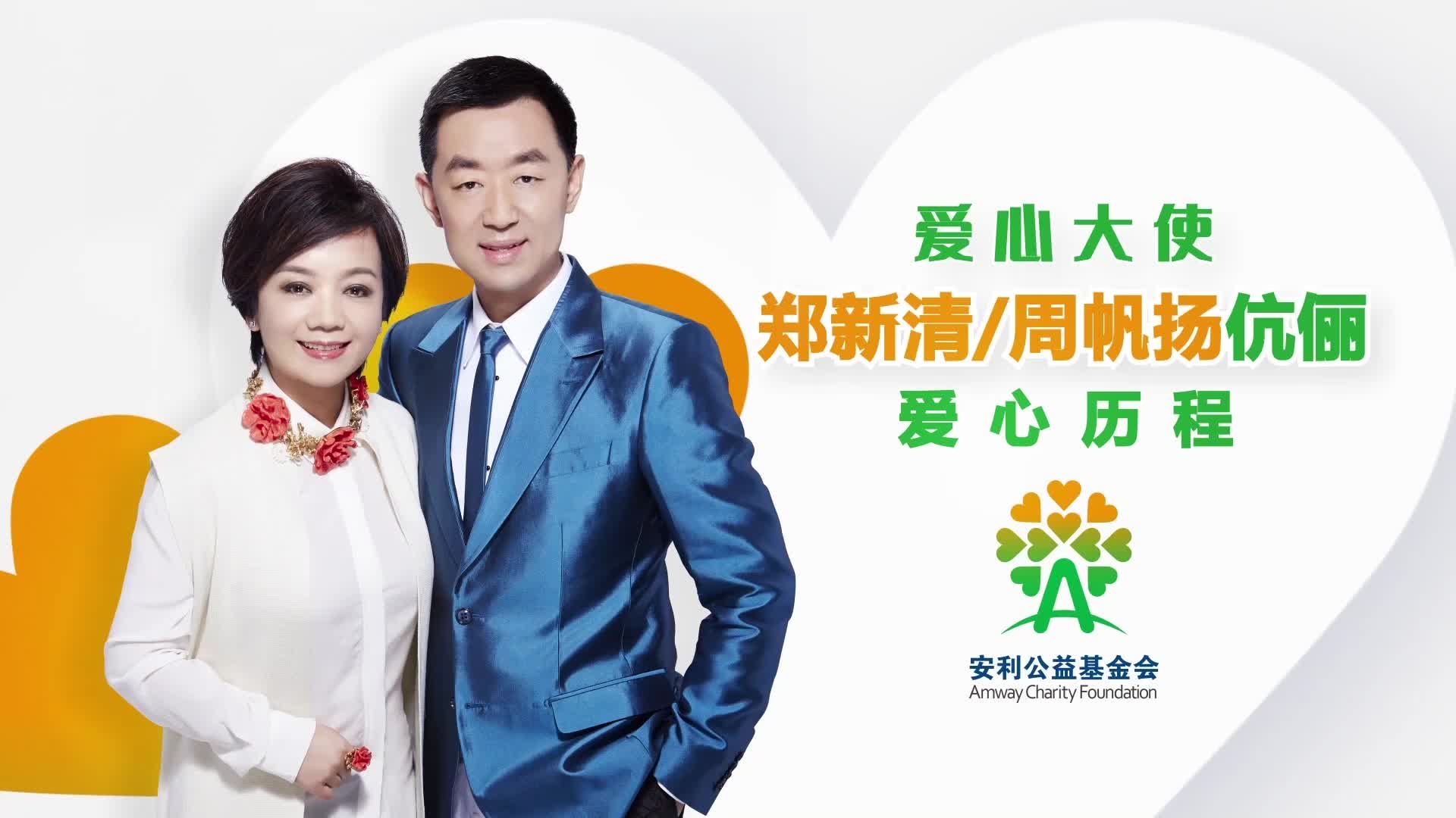 爱心大使郑新清 周帆扬伉俪爱心历程