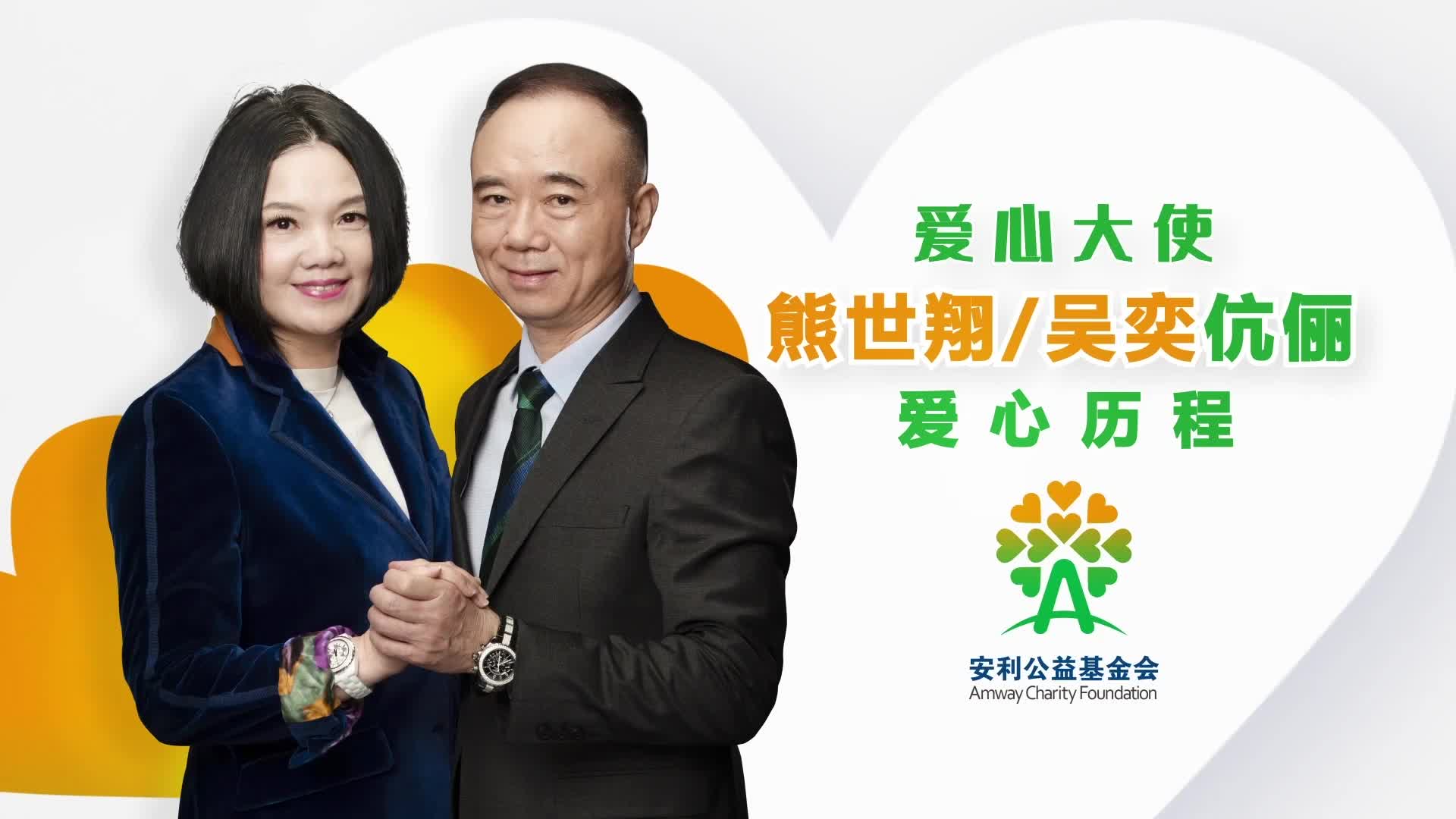 爱心大使熊世翔 吴奕伉俪爱心历程