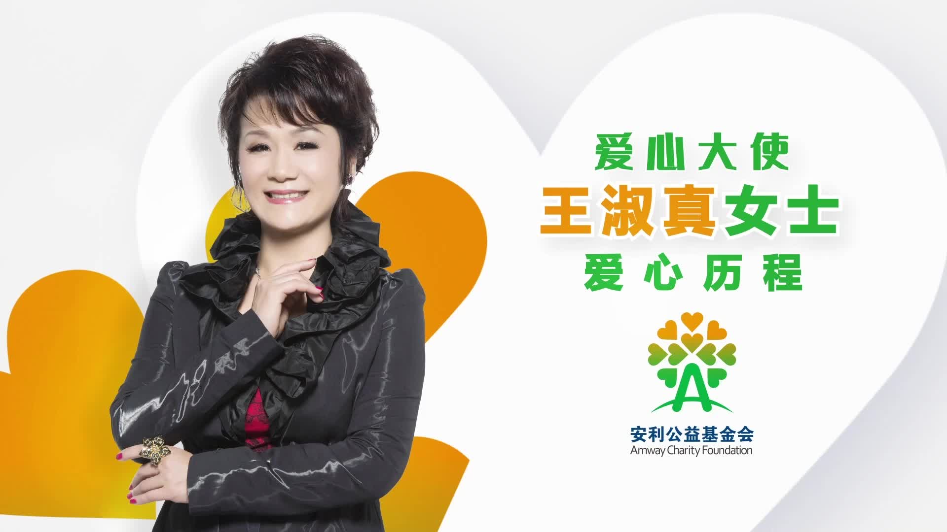 爱心大使王淑真女士爱心历程